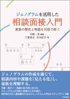 ジェノグラムを活用した相談面接入門　ー家族の歴史と物語を対話で紡ぐ【電子書籍】[ 寺本紀子 ]