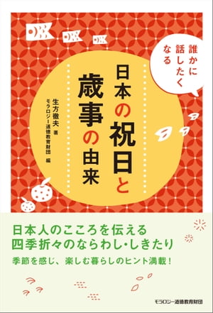 誰かに話したくなる日本の祝日と歳事の由来