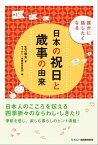 誰かに話したくなる日本の祝日と歳事の由来【電子書籍】[ 生方徹夫 ]