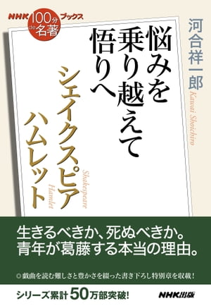 ＮＨＫ「１００分ｄｅ名著」ブックスシェイクスピア　ハムレット　悩みを乗り越えて悟りへ