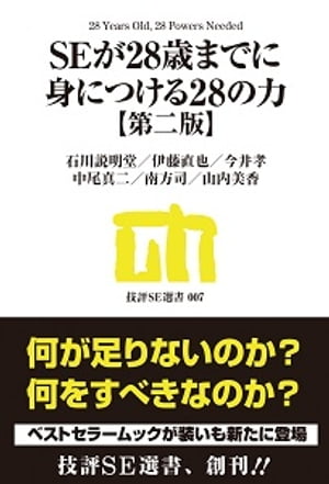 SEが28歳までに身につける28の力【第二版】