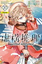 虚構推理（20） 番外編小冊子付き特装版【電子書籍】 片瀬茶柴