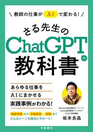 教師の仕事がＡＩで変わる！さる先生のChatGPTの教科書