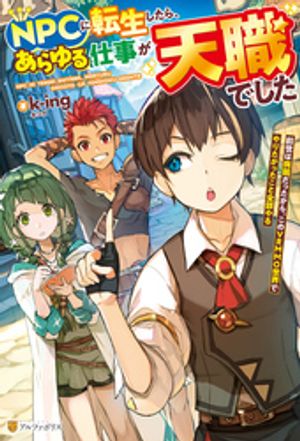 NPCに転生したら、あらゆる仕事が天職でした 前世は病弱だったから、このVRMMO世界でやりたかったこと全部やる