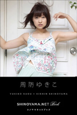 周防ゆきこ [SHINOYAMA.NET Book]