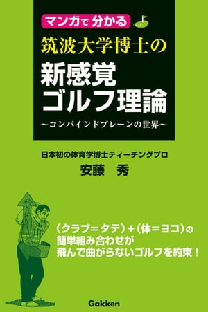 マンガで分かる 筑波大学博士の新感覚ゴルフ理論