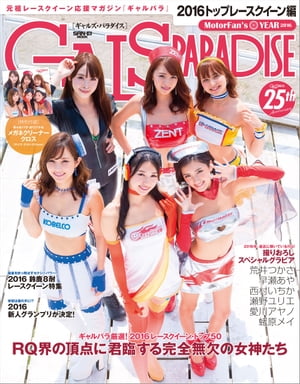 GALS PARADISE 2016 トップレースクイーン編【電子書籍】[ 三栄書房 ]