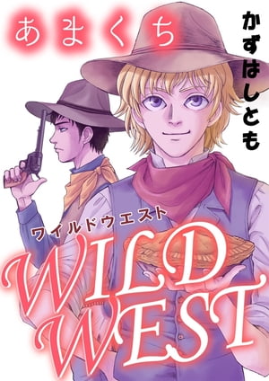 あまくちWILDWEST