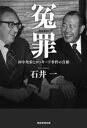 冤罪 田中角栄とロッキード事件の真相【電子書籍】 石井一