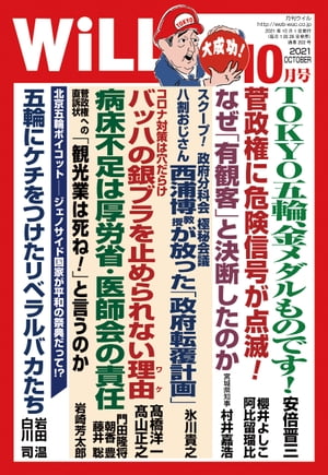 月刊WiLL 2021年 10月号【電子書籍】[ ワック ]