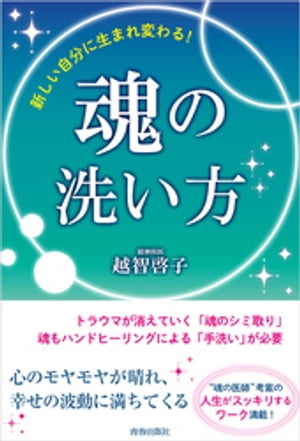 新しい自分に生まれ変わる！魂の洗い方