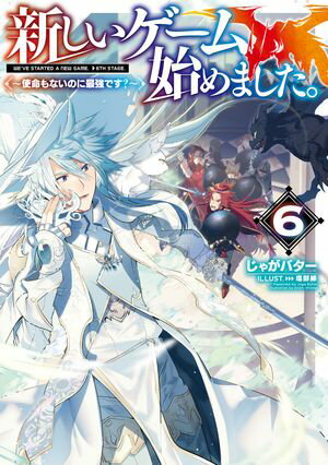 新しいゲーム始めました。〜使命もないのに最強です？〜6【電子書籍限定書き下ろしSS付き】