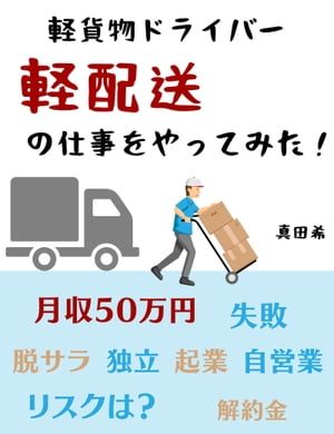 ＜p＞この本は、私が実際に軽貨物ドライバーとして働いた経験を元に、失敗したこと、辛かったことなどをまとめたものです。そして「自分と同じ失敗をして欲しくない」という強い想いから出版しました。当たり前のことが書いてあると感じるかもしれませんが、この本を一読しておくだけでも、失敗のリスクはかなり軽減されるはずです。＜/p＞ ＜p＞＜もくじ＞＜br /＞ 月収五十万円〜七十万円はたしかに可能だが＜br /＞ 高額な車を購入しても仕事が無ければ＜br /＞ 車のリースは途中解約で、高額な解約金＜br /＞ 面倒な人間関係は無いが、孤独が辛い＜br /＞ 運ぶだけが仕事じゃなかった1＜br /＞ 運ぶだけが仕事じゃなかった2＜br /＞ 働いている人の平均年齢＜br /＞ 運転中は自由だが、運転中も頻繁に電話が＜br /＞ 仕事で必要になる道具と服装＜br /＞ 知っておいたほうがよい運送業界の用語＜br /＞ 配達先が見つからない＜br /＞ 事故が多い時期＜br /＞ 帰りの高速道路代は自腹＜br /＞ ガソリン残量に注意＜br /＞ 百貨店や大型ショッピングモールへの配達＜br /＞ 稼ぎは2ヶ月後に振り込まれる＜br /＞ 燃費の良い運転とメンテナンス＜br /＞ 「宅配」「定期便」「スポット便」＜br /＞ 業務委託として働くことについて＜/p＞ ＜p＞＜推定内容量＞＜br /＞ 本文の文字数：17000＜br /＞ ページ数：71ページ＜/p＞画面が切り替わりますので、しばらくお待ち下さい。 ※ご購入は、楽天kobo商品ページからお願いします。※切り替わらない場合は、こちら をクリックして下さい。 ※このページからは注文できません。