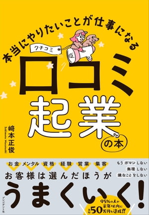 本当にやりたいことが仕事になる 口コミ起業の本【電子書籍】[ 崎本正俊 ]のサムネイル
