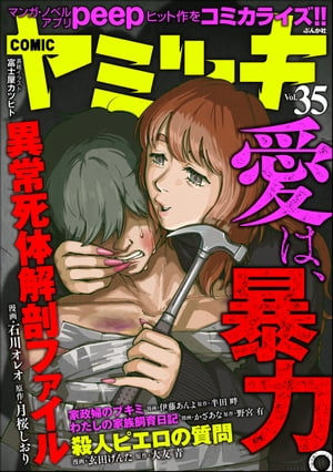 COMIC ヤミツキ Vol.35 愛は、暴力。