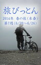 ＜p＞ブログ「旅びっとん」が電子書籍になりました。今回は2014年 春の旅（本番）の第7週、6月20日から6月26日の出来事をお届けします。天ちゃん家で農業に精を出すびとん…鹿児島に永住するつもり？＜/p＞画面が切り替わりますので、しばらくお待ち下さい。 ※ご購入は、楽天kobo商品ページからお願いします。※切り替わらない場合は、こちら をクリックして下さい。 ※このページからは注文できません。