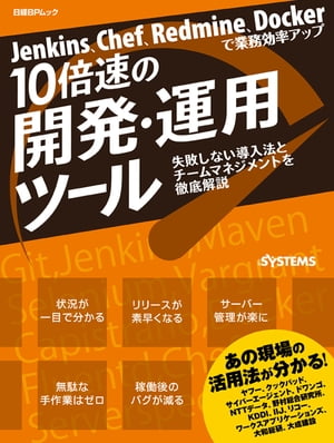 Jenkins Chef Redmine Dockerで業務効率アップ 10倍速の開発 運用ツール（日経BP Next ICT選書）【電子書籍】