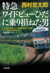 特急ワイドビューひだに乗り損ねた男【電子書籍】[ 西村京太郎 ]