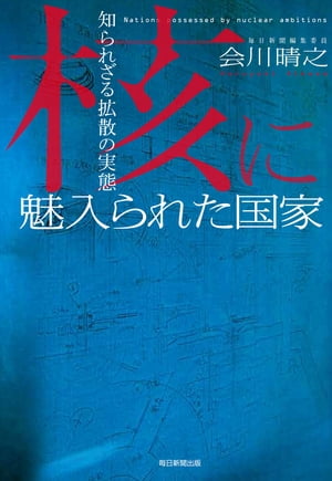 核に魅入られた国家 知られざる拡散の実態【電子書籍】[ 会川晴之 ]