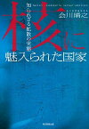 核に魅入られた国家 知られざる拡散の実態【電子書籍】[ 会川晴之 ]