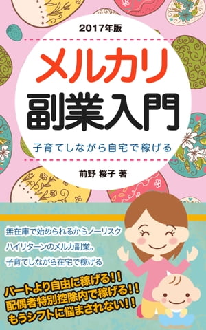 子育てしながら自宅で稼げる　メルカリ副業　2017年版　bd-201【電子書籍】[ 前野 桜子 ]