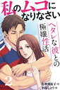 私のムコになりなさい～ヘタレな彼との極嬢性活 2巻〈触っても、いいの？〉【電子書籍】[ 有利亜裕子 ]