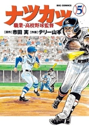 ナツカツ 職業・高校野球監督（５）