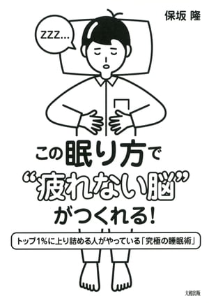 この眠り方で“疲れない脳”がつくれる！（大和出版）