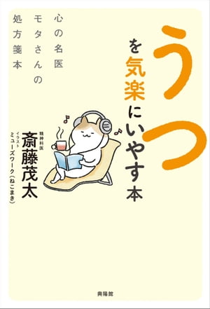 うつを気楽にいやす本 心の名医モタさんの処方箋本【電子書籍】[ 斎藤茂太 ]