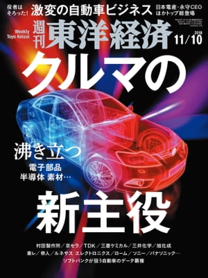 週刊東洋経済　2018年11月10日号