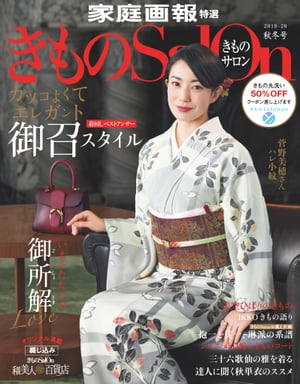 きものSalon 2019-20 秋冬号 [雑誌]【電子書籍】