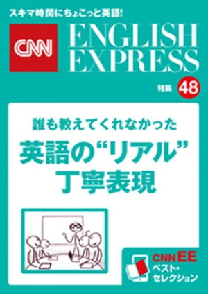 誰も教えてくれなかった英語の“リアル”丁寧表現（CNNEE ベスト・セレクション　特集48） CNNEE ベスト・セレクション　特集48【電子書籍】[ CNN english express編集部 ]