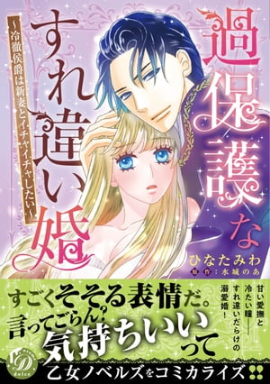 過保護なすれ違い婚〜冷徹侯爵は新妻とイチャイチャしたい〜