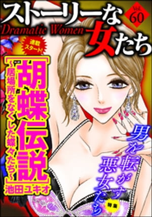 ストーリーな女たち Vol.60 男を転がす悪女たち