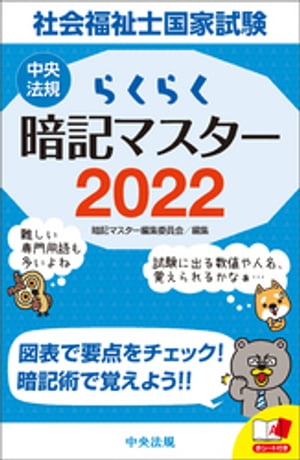 らくらく暗記マスター　社会福祉士国家試験２０２２