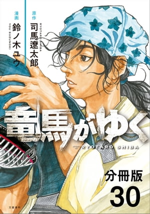 【分冊版】竜馬がゆく（30）