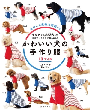 かわいい犬の手作り服　13サイズ 小型犬から大型犬までほぼすべての犬が着られる！　全サイズ実物大型紙 ...