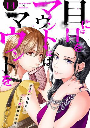 目には目をマウントにはマウントを14【電子書籍】[ 佐藤みたお ](3)