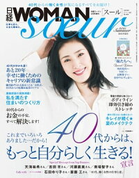 日経WOMAN　soeur 2015年夏号 日経WOMAN　2015年6月号増刊【電子書籍】