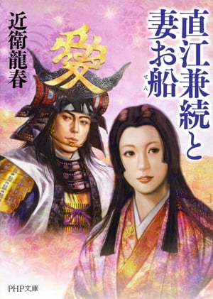 直江兼続と妻お船【電子書籍】[ 近衛龍春 ]のサムネイル