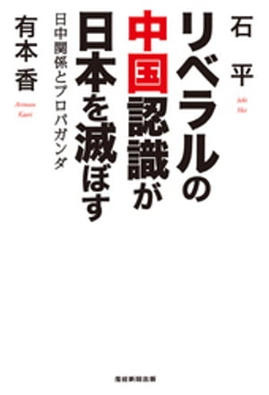 リベラルの中国認識が日本を滅ぼす 日中関係とプロパガンダ