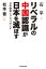 リベラルの中国認識が日本を滅ぼす 日中関係とプロパガンダ