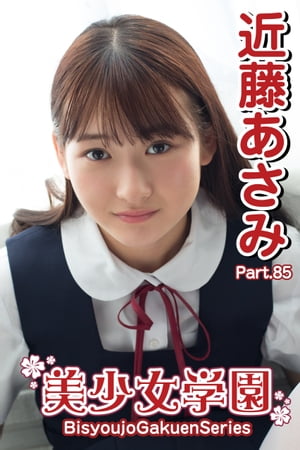 美少女学園 近藤あさみ Part.85【電子書籍】 近藤あさみ