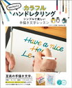 bechoriのカラフルハンドレタリング シンプルで美しい手描き文字レッスン【電子書籍】 bechori