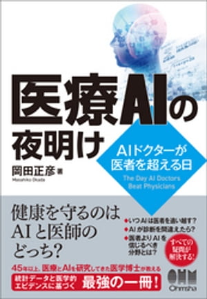 医療AIの夜明けーAIドクターが医者を超える日ー