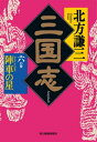 三国志 六の巻 陣車の星【電子書籍】 北方謙三