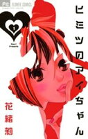 ヒミツのアイちゃん(1)【期間限定 無料お試し版】
