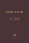 森林計画業務必携　令和元年度版【電子書籍】[ 日本林業調査会 ]