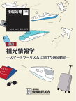情報処理特別号 2021年11月号別刷「《特集》観光情報学─スマートツーリズムに向けた研究動向─」【電子書籍】