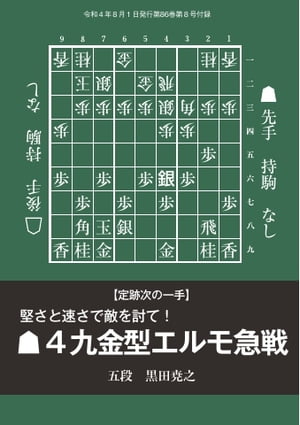 将棋世界（日本将棋連盟発行） 堅さと速さで敵を討て！▲4九金型エルモ急戦【電子書籍】